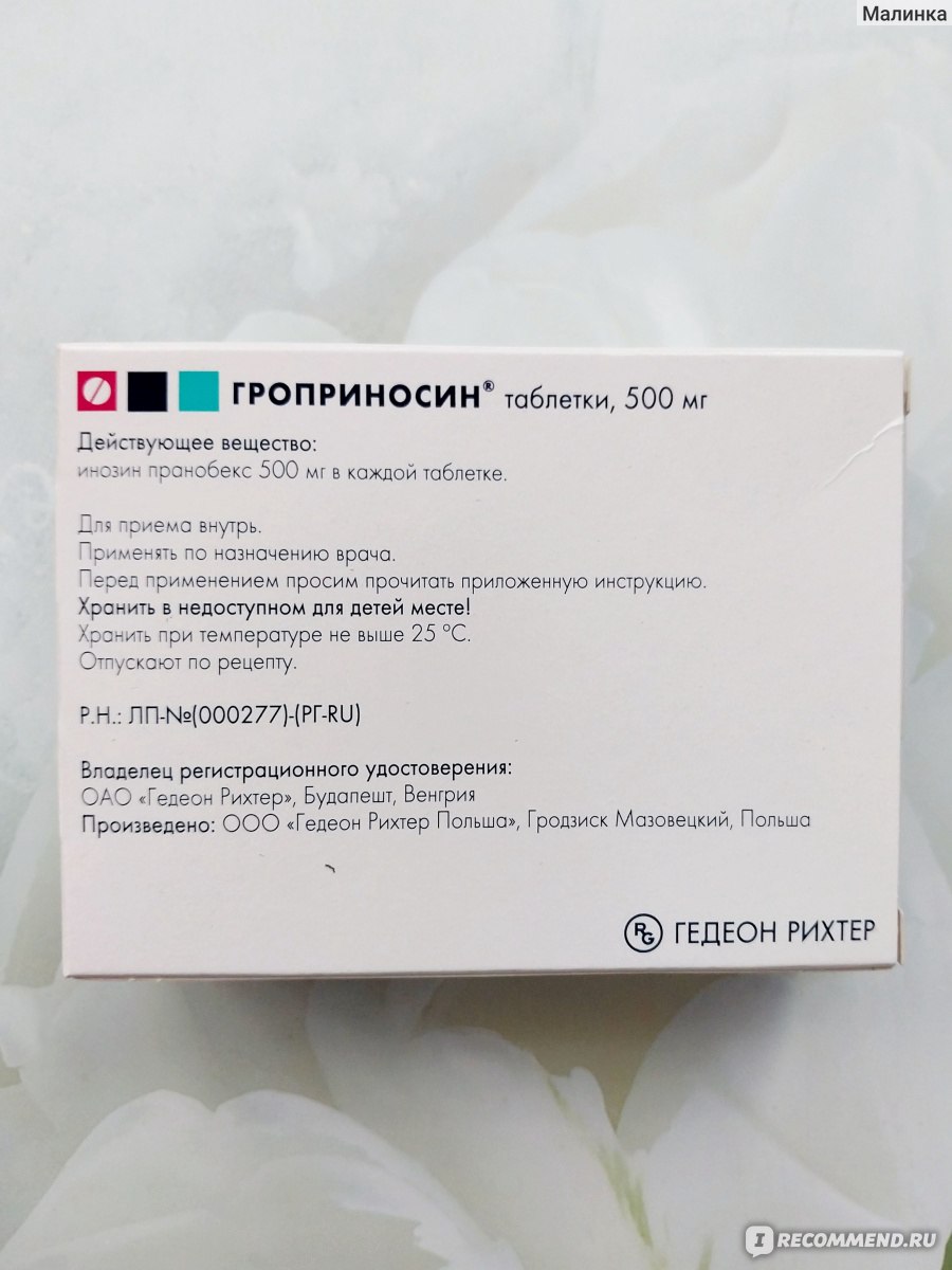 Иммуномодулирующее средство Gedeon Richter Гроприносин - «Единственный  противовирусный препарат, в который я верила. Гроприносин при высоких  титрах цитомегаловируса и вируса Эпштейн-барра» | отзывы