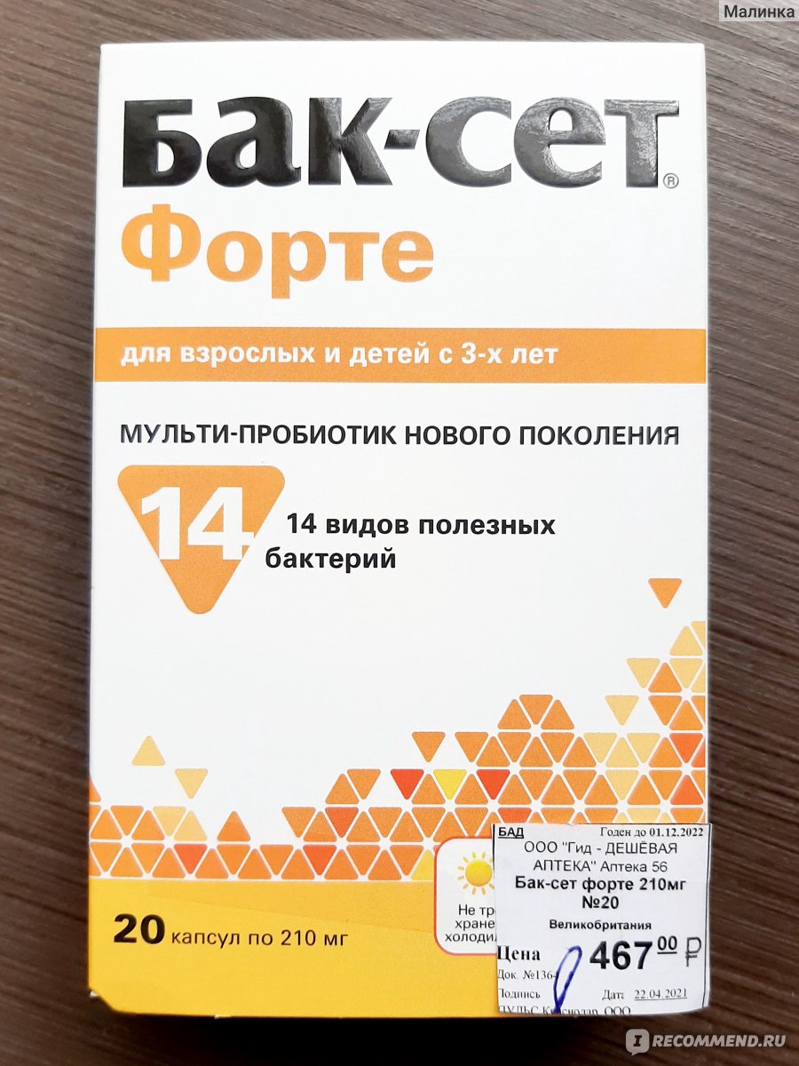 Бак сет форте инструкция отзывы. Бак-сет форте капсулы 210мг 20 шт. Пробиотикс Интернешнл Лтд. Пробиотик бак сет для взрослых. Баксет пробиотики детский. Баксет-форте эффект для детей.