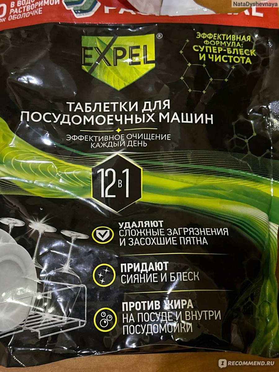 Таблетки для посудомоечной машины Expel в водорастворимой оболочке 12в1 -  «Отличные таблеки для посудомоечной машины» | отзывы