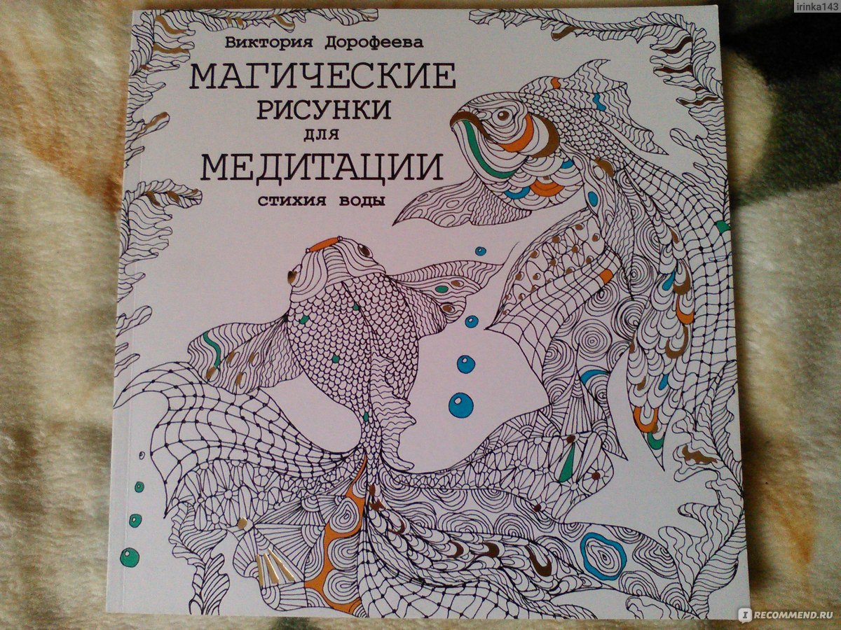 Магические рисунки для медитации. Стихия воды. Дорофеева В. - «Ну что,  помедитируем??? Посмотрим что же в ней такого магического...» | отзывы