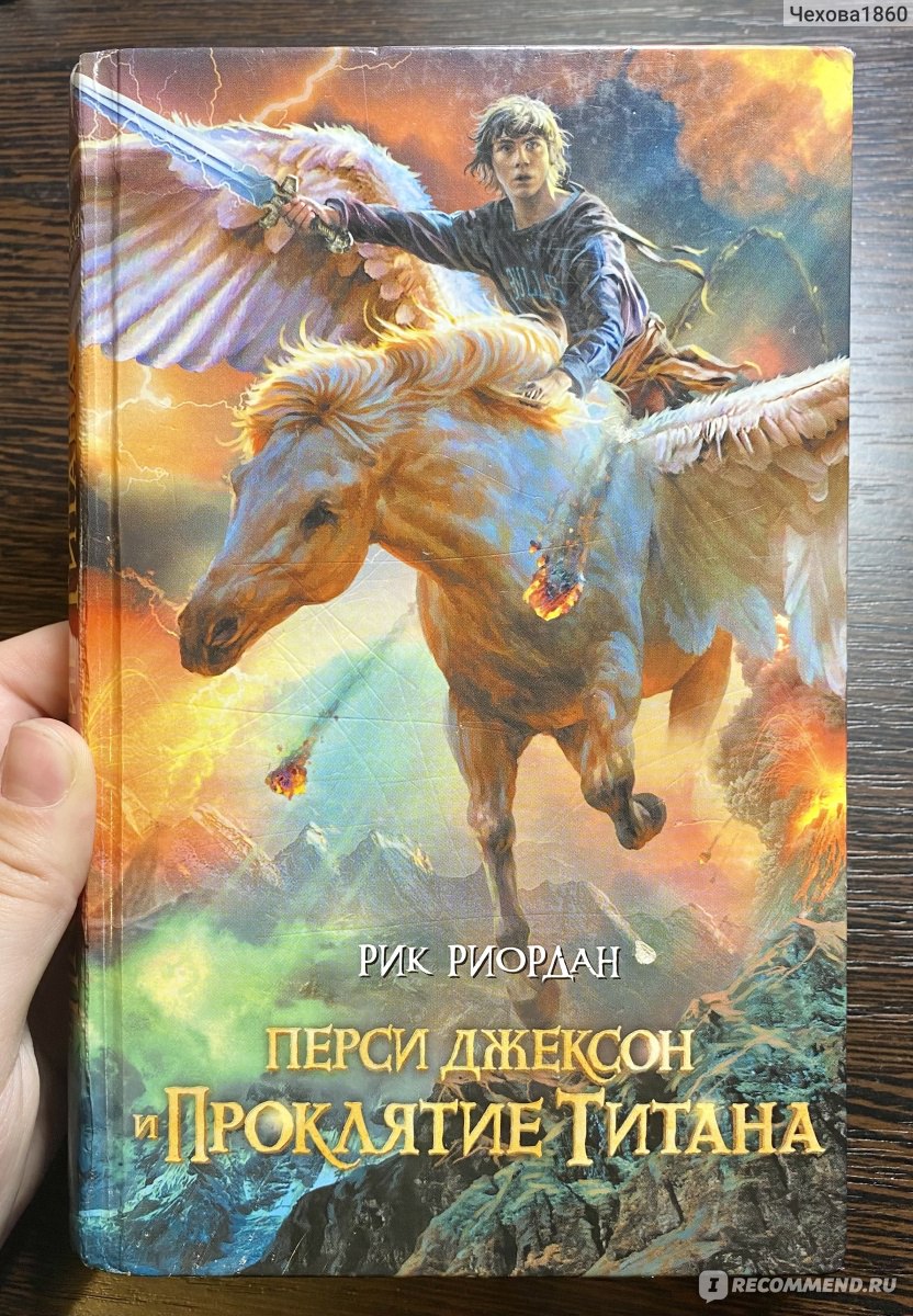 Перси Джексон и проклятие титана. Рик Риордан - «Лучшая книга серии!» |  отзывы