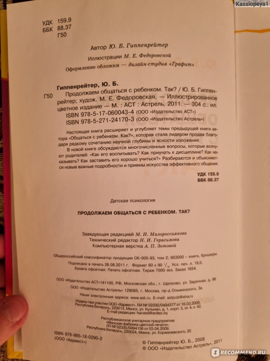 Продолжаем общаться с ребенком. Так?, Юлия Борисовна Гиппенрейтер -  «Кладезь информации для родителей и тех, кто готовится ими стать, лёгкая в  прочтении. Рассказываю о том, как удалось применить некоторые рекомендации  на практике» |