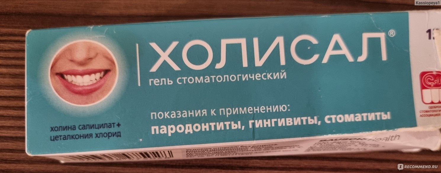 Обезболивающее и противовоспалительное средство Стоматологический гель  Холисал Бауш Хелс для детей при прорезывании зубов - «Облегчает  болезненность при прорезывании зубов, без лидокаина в составе » | отзывы