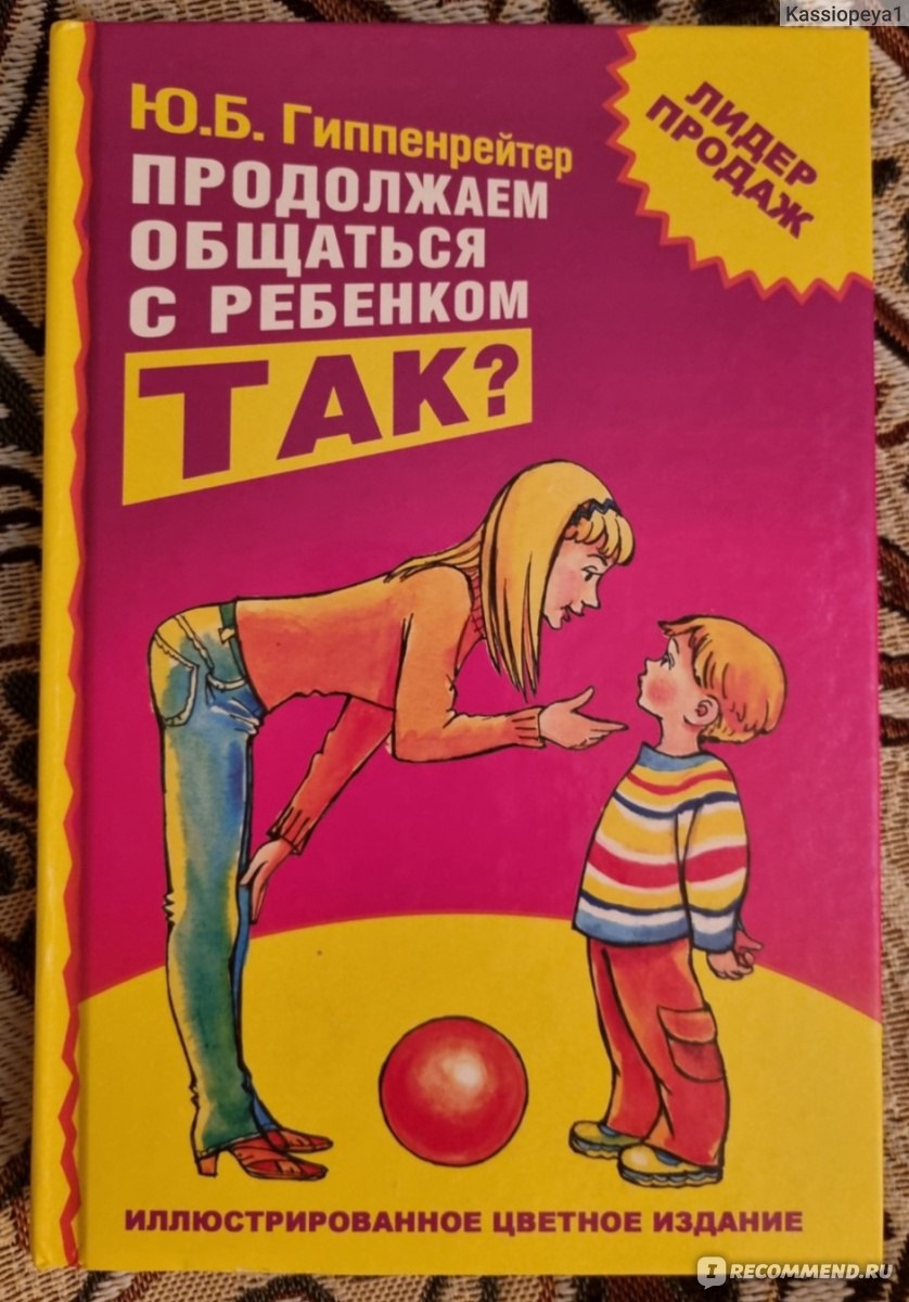 Продолжаем общаться с ребенком. Так?, Юлия Борисовна Гиппенрейтер -  «Кладезь информации для родителей и тех, кто готовится ими стать, лёгкая в  прочтении. Рассказываю о том, как удалось применить некоторые рекомендации  на практике» |