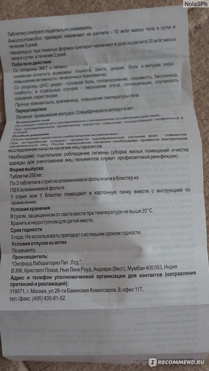 Противопаразитарные средства Oxford Laboratories PVT Ltd Пирантел таблетки  250 мг. - «При острицах (энтеробиозе) у взрослых - бесполезен (а может у  того, кто болен НЯКом)» | отзывы