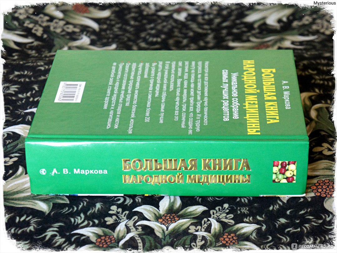 Большая книга народной медицины. Алла Маркова - «Алла Маркова: БОЛЬШАЯ  КНИГА НАРОДНОЙ МЕДИЦИНЫ - Как помочь себе и близким без вредных  синтетических препаратов? Уникальное собрание самых лучших рецептов  народной медицины, а также