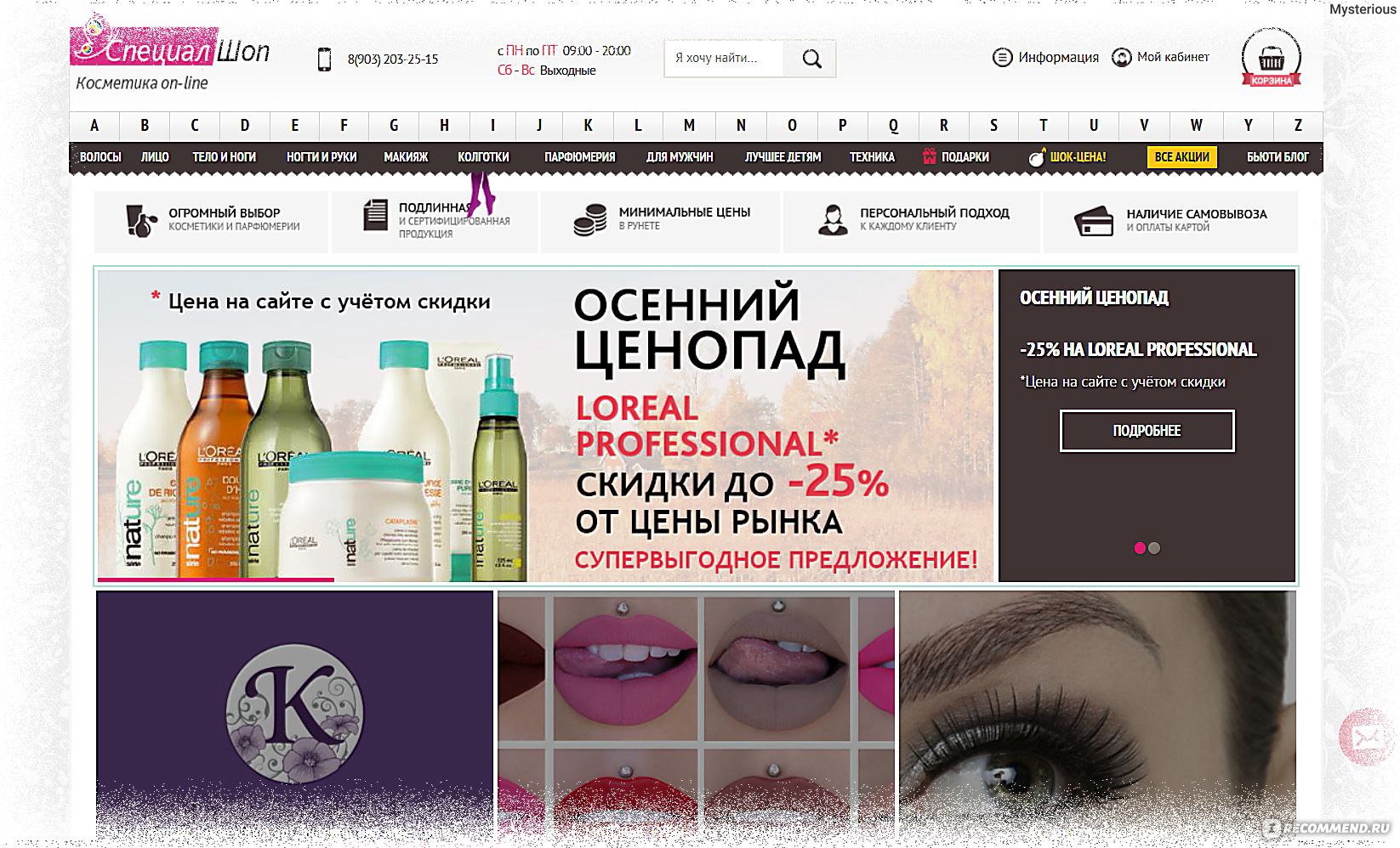 www.specialshop.ru - «Интернет-магазин SPECIALSHOP - За профессиональной  косметикой по уходу за волосами только сюда! ФОТО моего заказа!» | отзывы