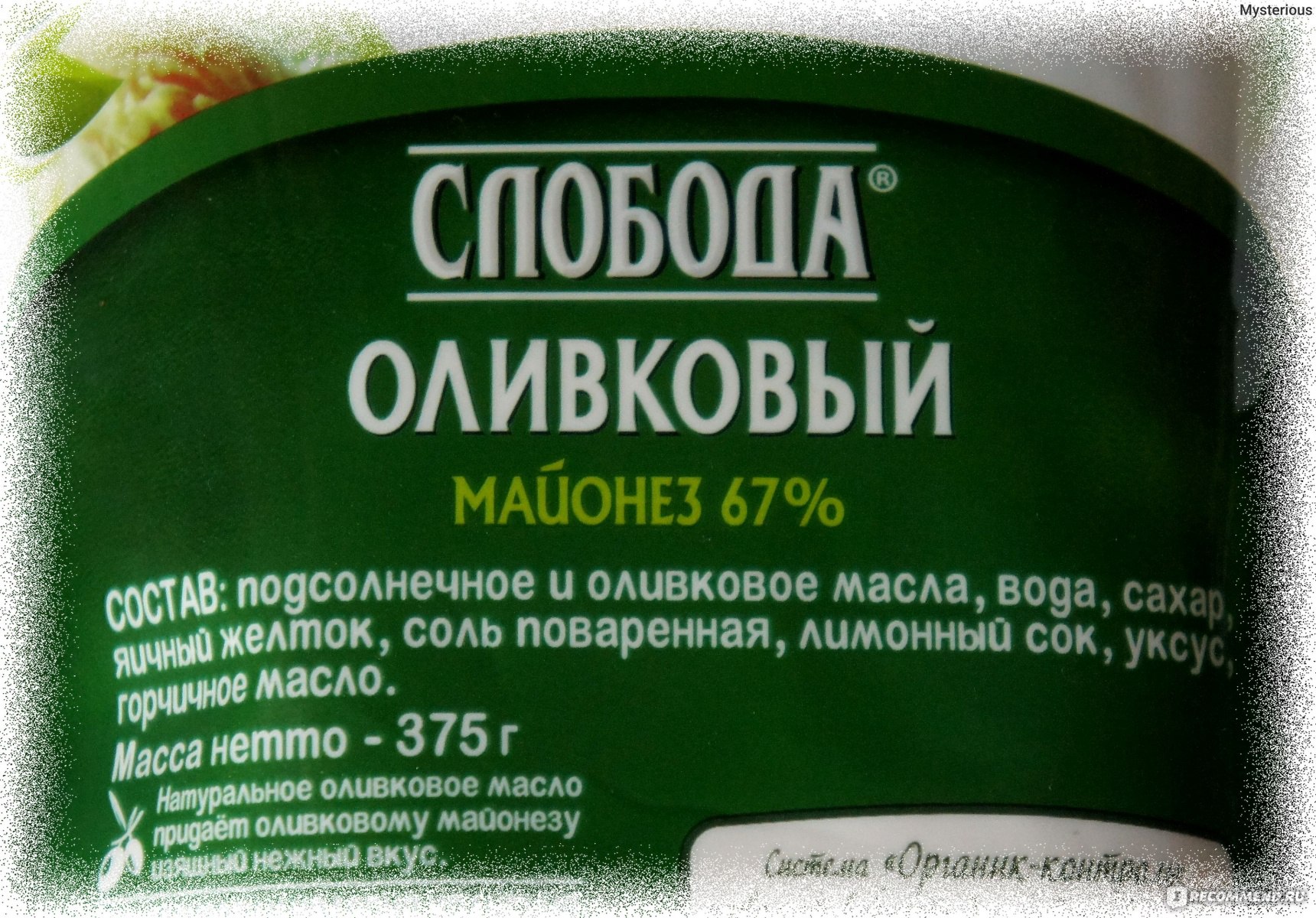 Слобода объявление. Майонез Слобода оливковый состав. Майонез Слобода Провансаль оливковый состав. Майонез Слобода 67% оливковый состав. Майонез Слобода оливковый 375г.