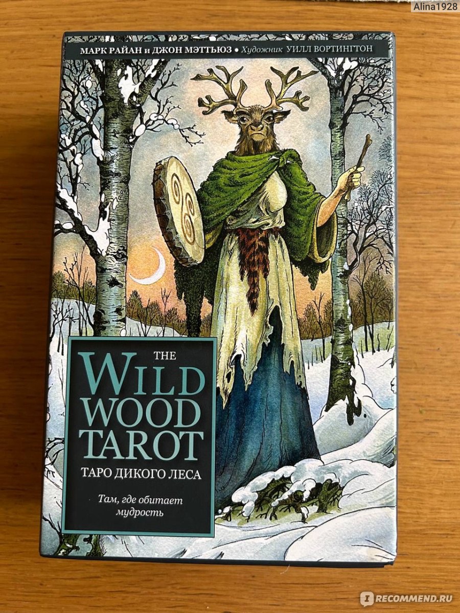 Таро Дикого Леса | Wildwood Tarot - «Тестировала колоду 3 месяца, вот что  могу сказать... » | отзывы