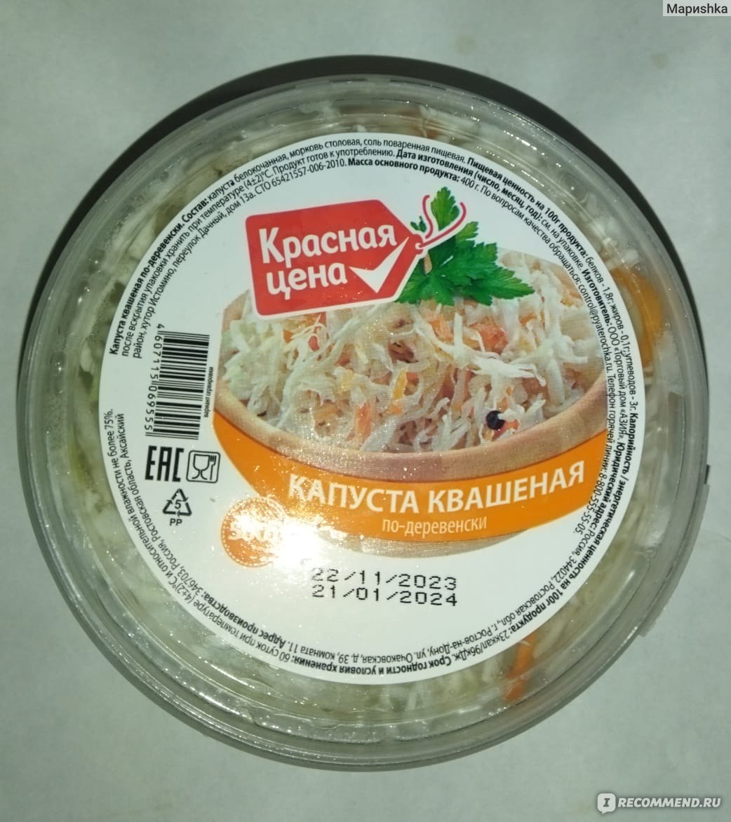 Продукт питания Красная цена Капуста квашенная по деревенски - «Ну не такая  уж она и квашеная» | отзывы