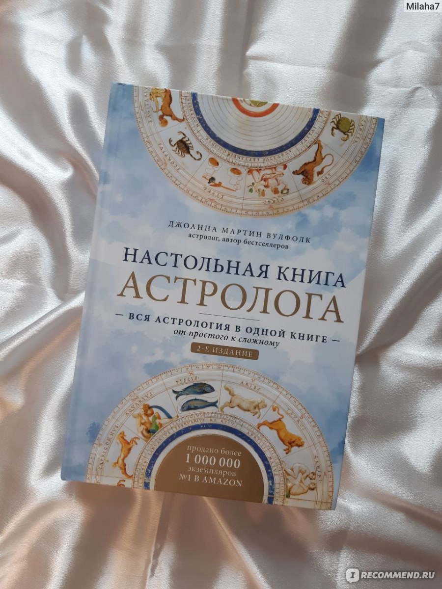 Настольная книга астролога. Джоанна Мартин Вулфолк - «Моя помощница, это  большой справочник в Зодиакальном мире!Книгу немного изменили, это 2  издание(новое).Расскажу свое впечатление как практикующего астролога и  обычного читателя. » | отзывы