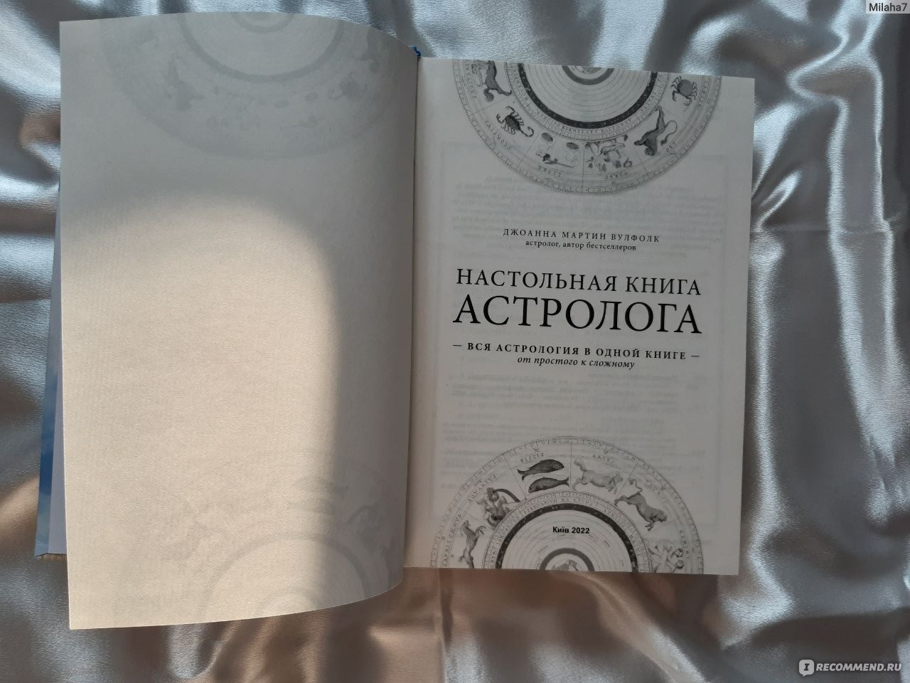 Настольная книга астролога. Джоанна Мартин Вулфолк - «Моя помощница, это  большой справочник в Зодиакальном мире!Книгу немного изменили, это 2  издание(новое).Расскажу свое впечатление как практикующего астролога и  обычного читателя. » | отзывы