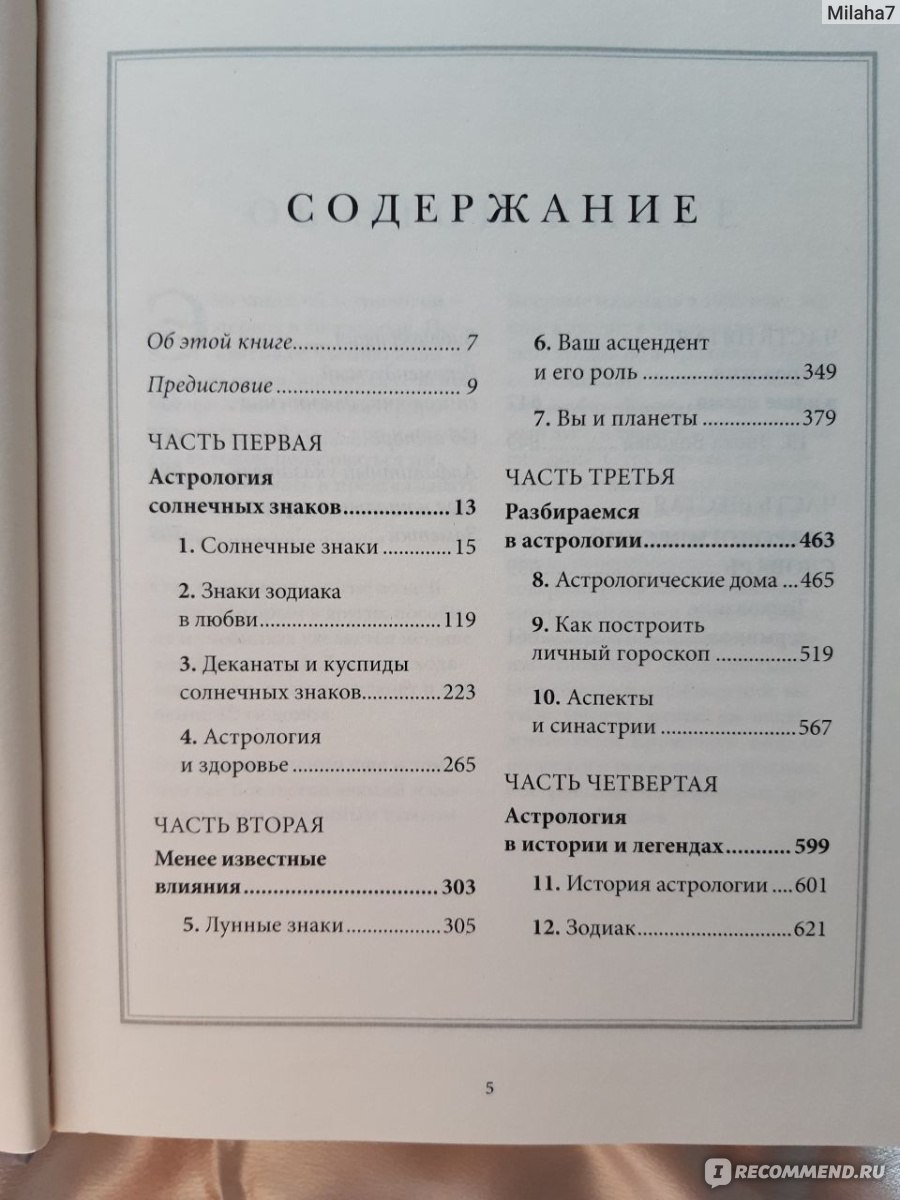 Настольная книга астролога. Джоанна Мартин Вулфолк - «Моя помощница, это  большой справочник в Зодиакальном мире!Книгу немного изменили, это 2  издание(новое).Расскажу свое впечатление как практикующего астролога и  обычного читателя. » | отзывы