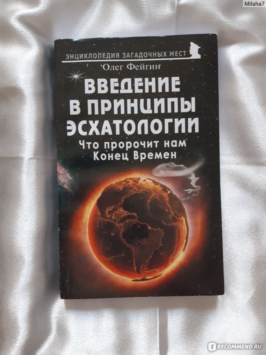 Введение в принципы эсхатологии. Что пророчит нам Конец Времен