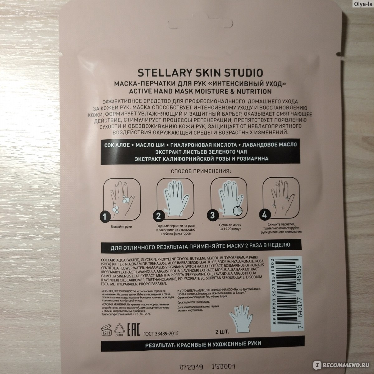 Скин студио маски. Стеллари маска перчатки для рук. Stellary Skin Studio маска перчатки для рук. Stellary Skin Studio маска перчатки для рук интенсивный уход. Skin Studio маска для лица.