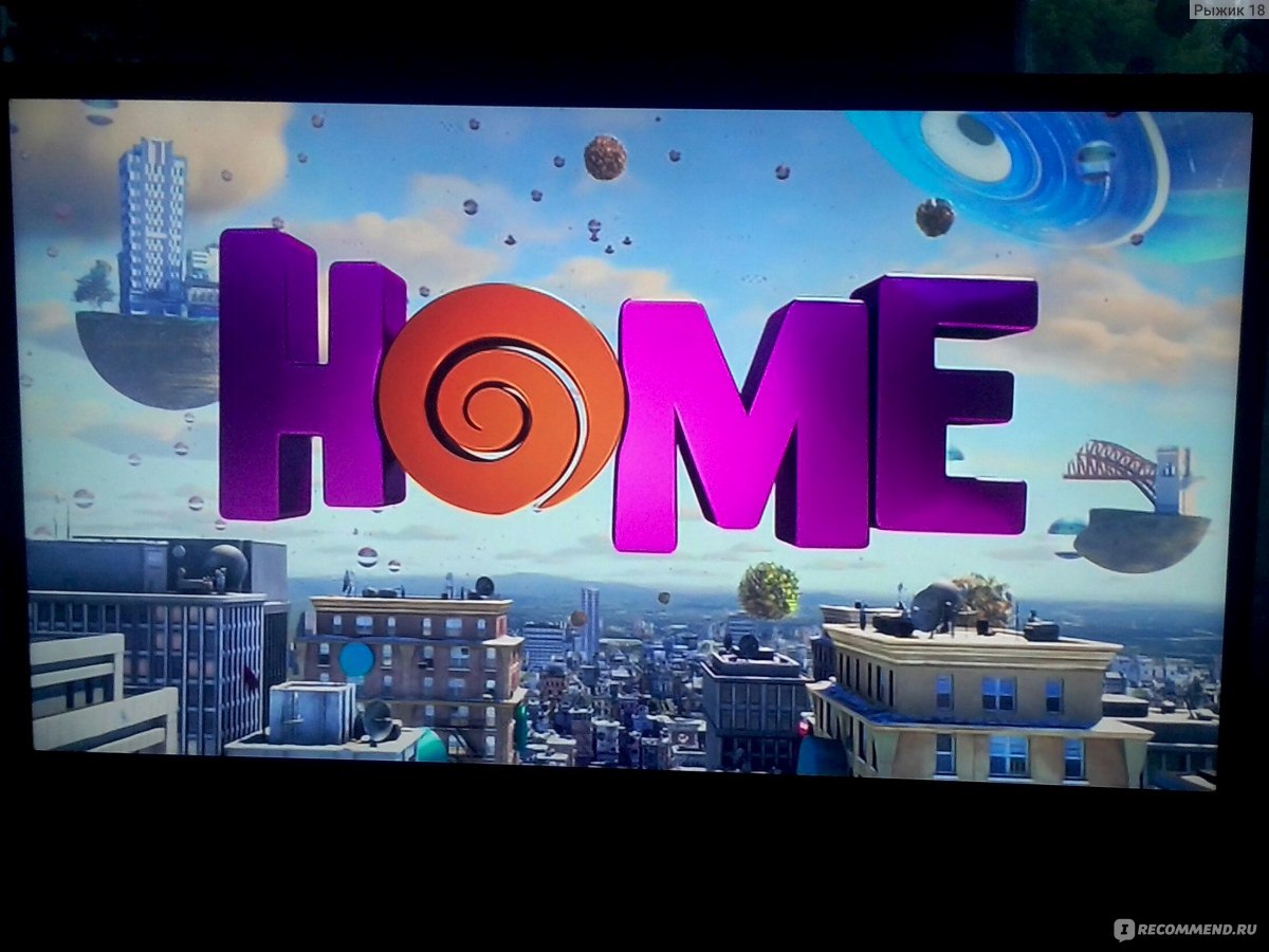 Дом / Home (2015) - «Мультик для всей семьи. О семейных ценностях. Кто  такие Бувы?» | отзывы