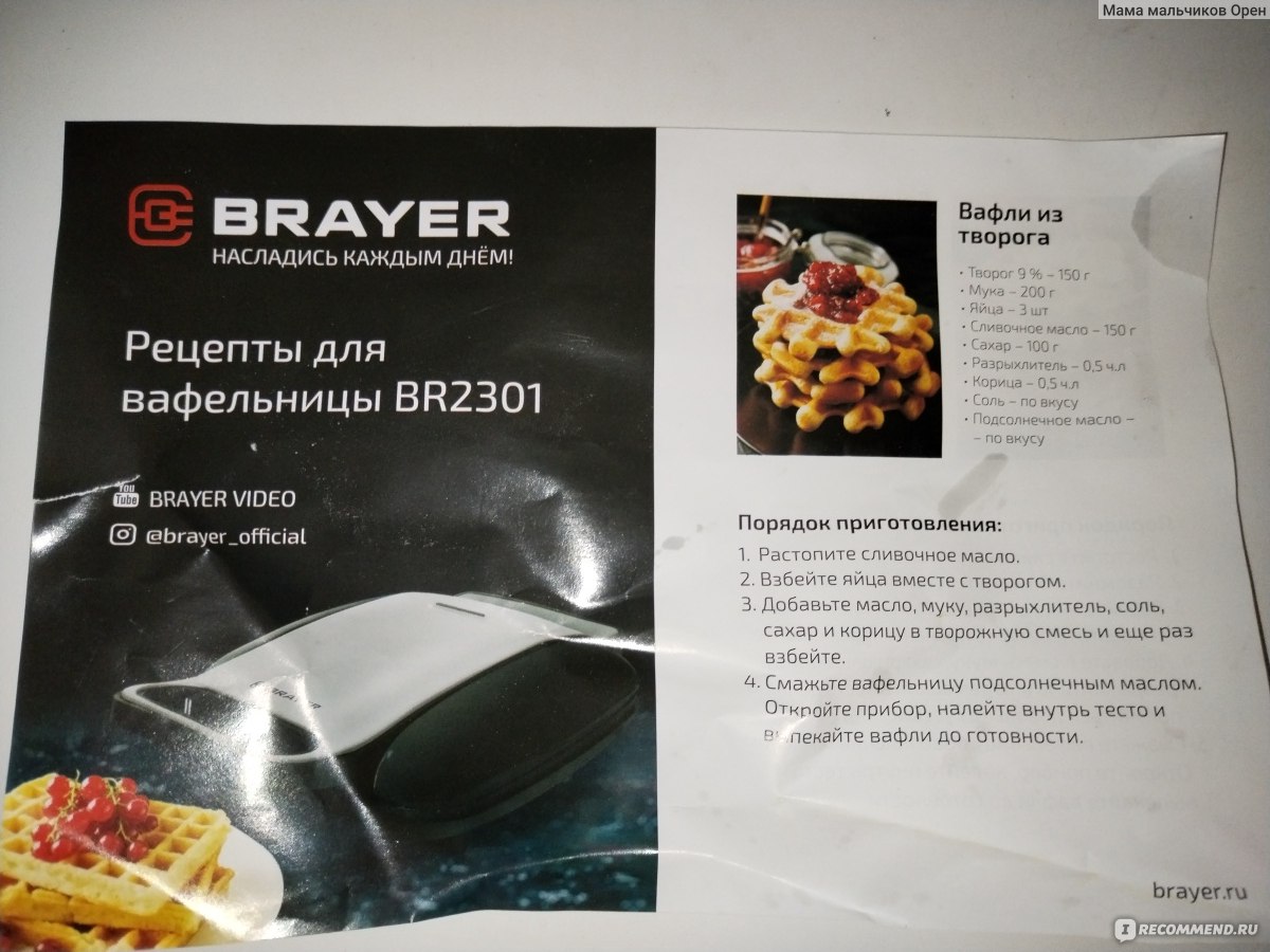 Вафельница Brayer BR2301 - « Хорошо и быстро помогает напечь вкусные  вафельки» | отзывы