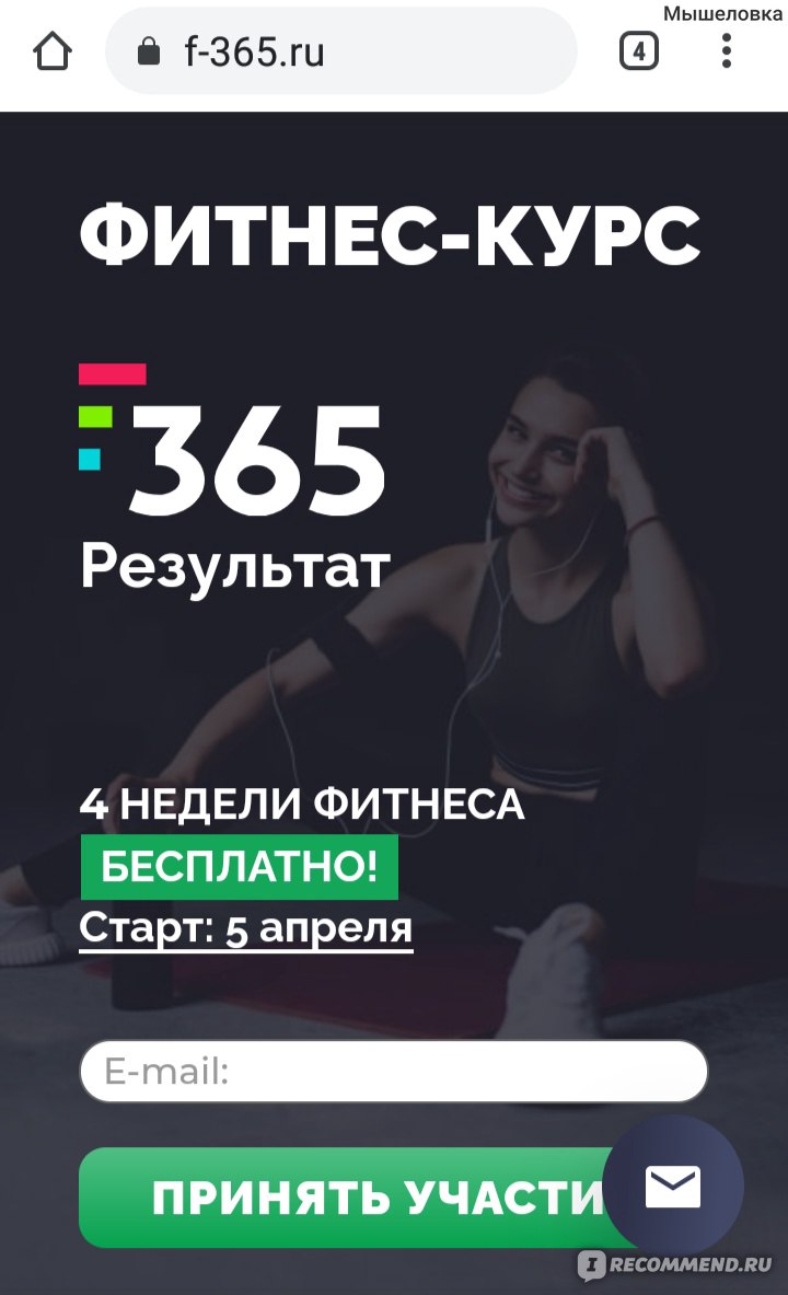 Фитнес-игра F365 Результат - «Худеем дома с грамотной поддержкой и мощной  мотивацией. F365 - проект от авторов 