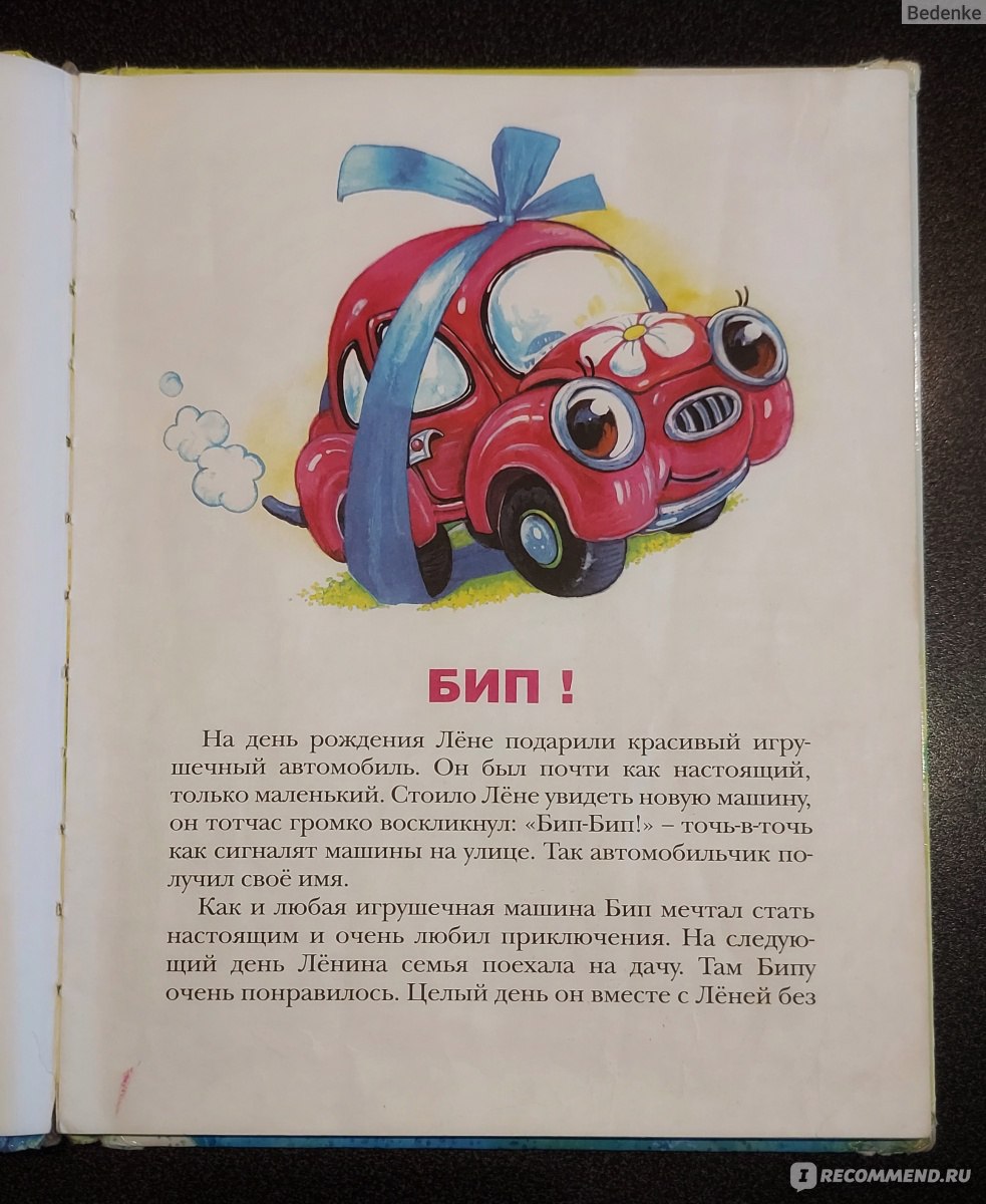 Автомобильчик Бип. Тамара Крюкова - «Узнала, что можно пить взрослым и  машинам» | отзывы