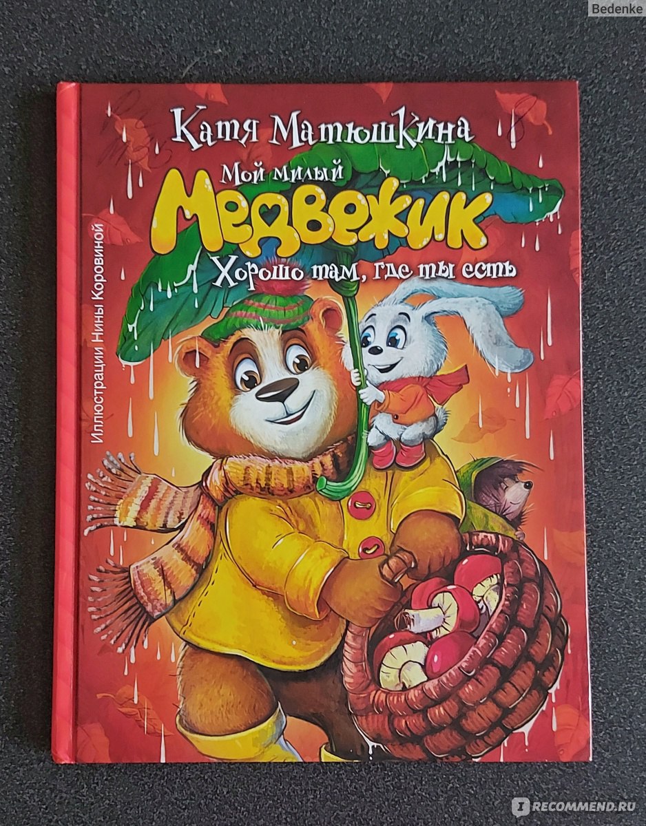 Мой милый Медвежик. Хорошо там, где ты ест. Катя Матюшкина - «Когда помнишь  картинку, но не помнишь о чём текст» | отзывы