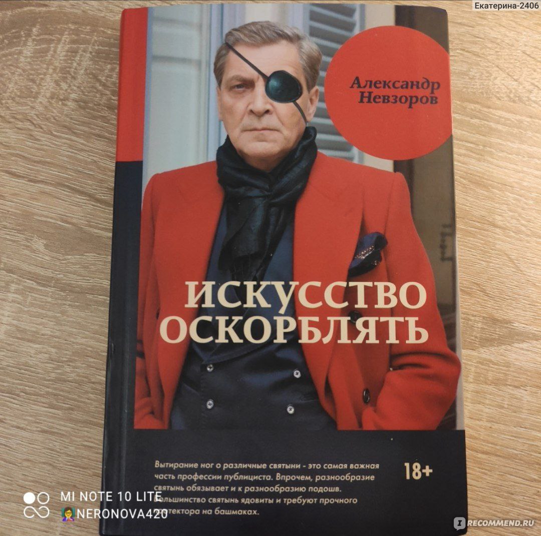 Искусство оскорблять. Александр Невзоров - «Как мало я оказывается знаю! »  | отзывы