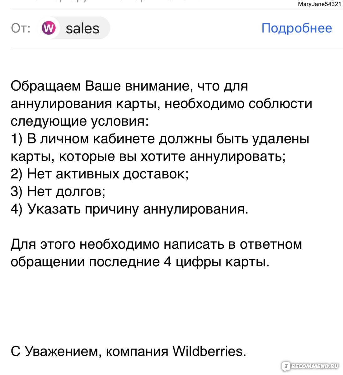 Wildberries.ru - Интернет-магазин модной одежды и обуви - «Просто не  привязывайте карты..никогда!» | отзывы