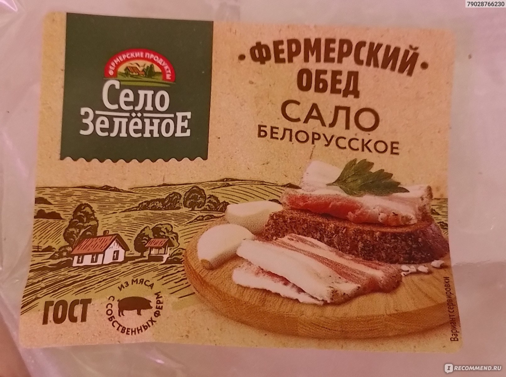 Мясо Село Зелёное Фермерский обед сало белорусское - «Отвратительные  продукты » | отзывы