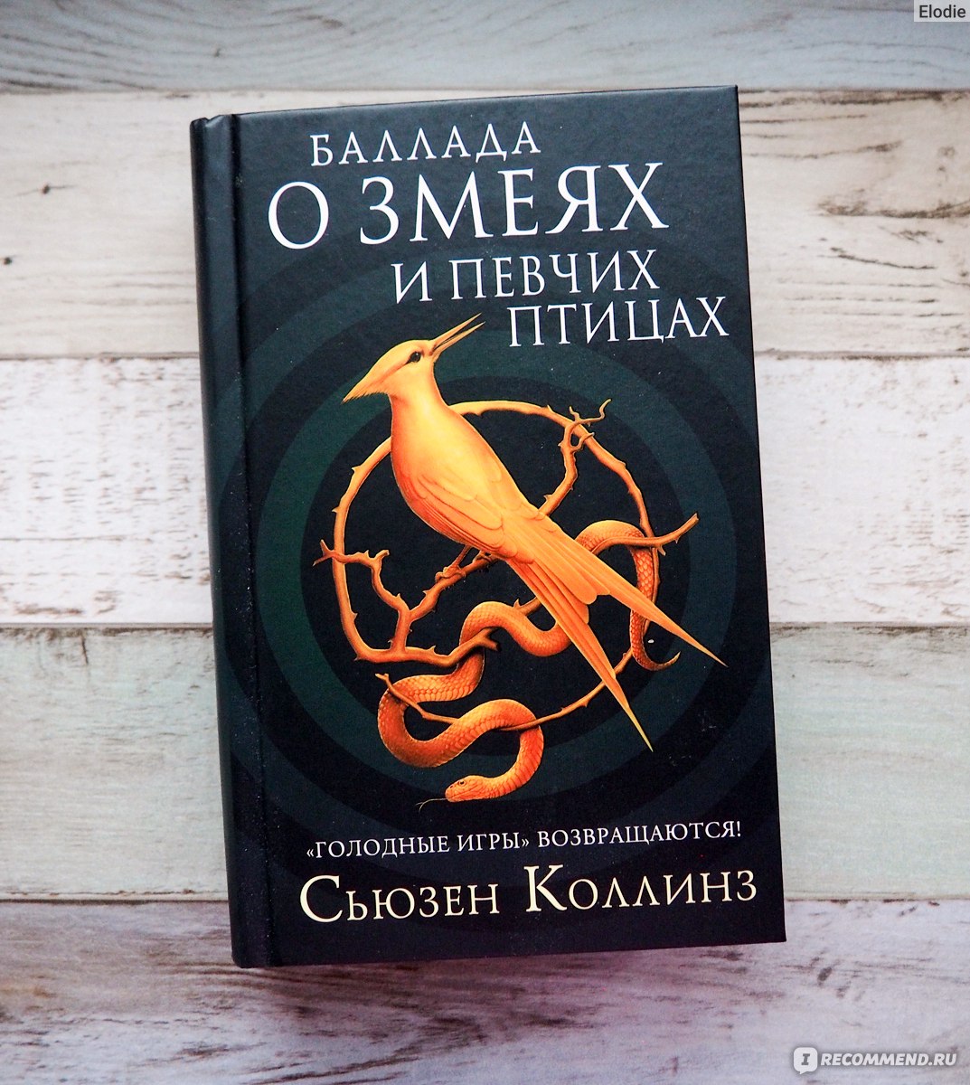 Баллада о змеях и певчих птицах. Сьюзен Коллинз - «Приквел к истории о Голодных  играх и Сойке-пересмешнице. Был змеёныш, станет змей: песни, кровь и запах  роз.» | отзывы