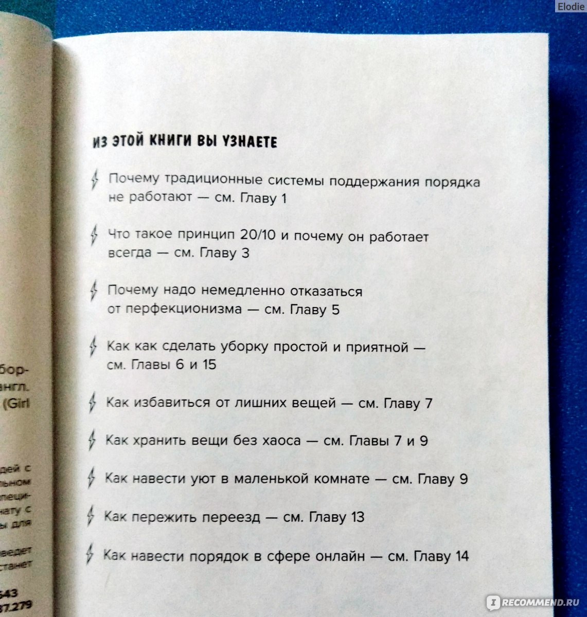 Разгреби свой срач. Как перестать ненавидеть уборку и полюбить свой дом.  Рэйчел Хоффман - «Полезная, резкая, по уборке книга дерзкая. Что же это за  система такая - РСС?» | отзывы