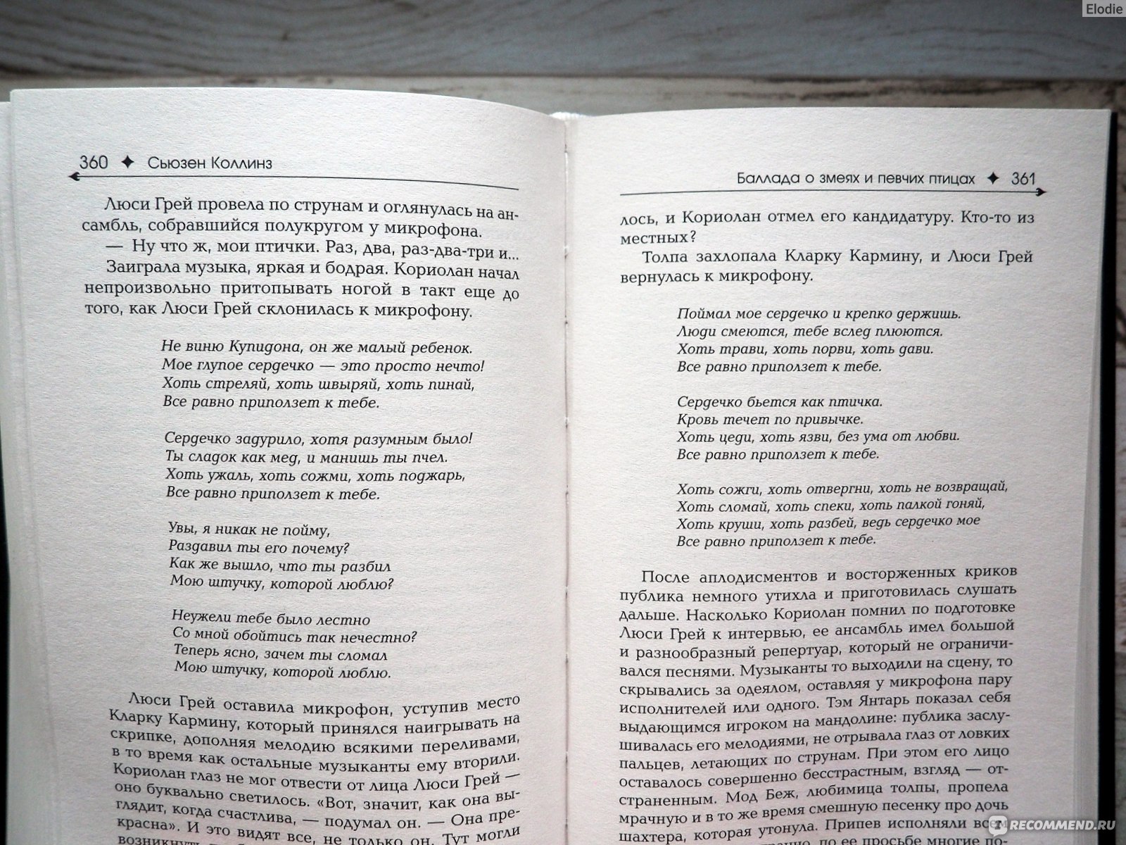 Баллада о змеях и певчих птицах. Сьюзен Коллинз - «Приквел к истории о  Голодных играх и Сойке-пересмешнице. Был змеёныш, станет змей: песни, кровь  и запах роз.» | отзывы