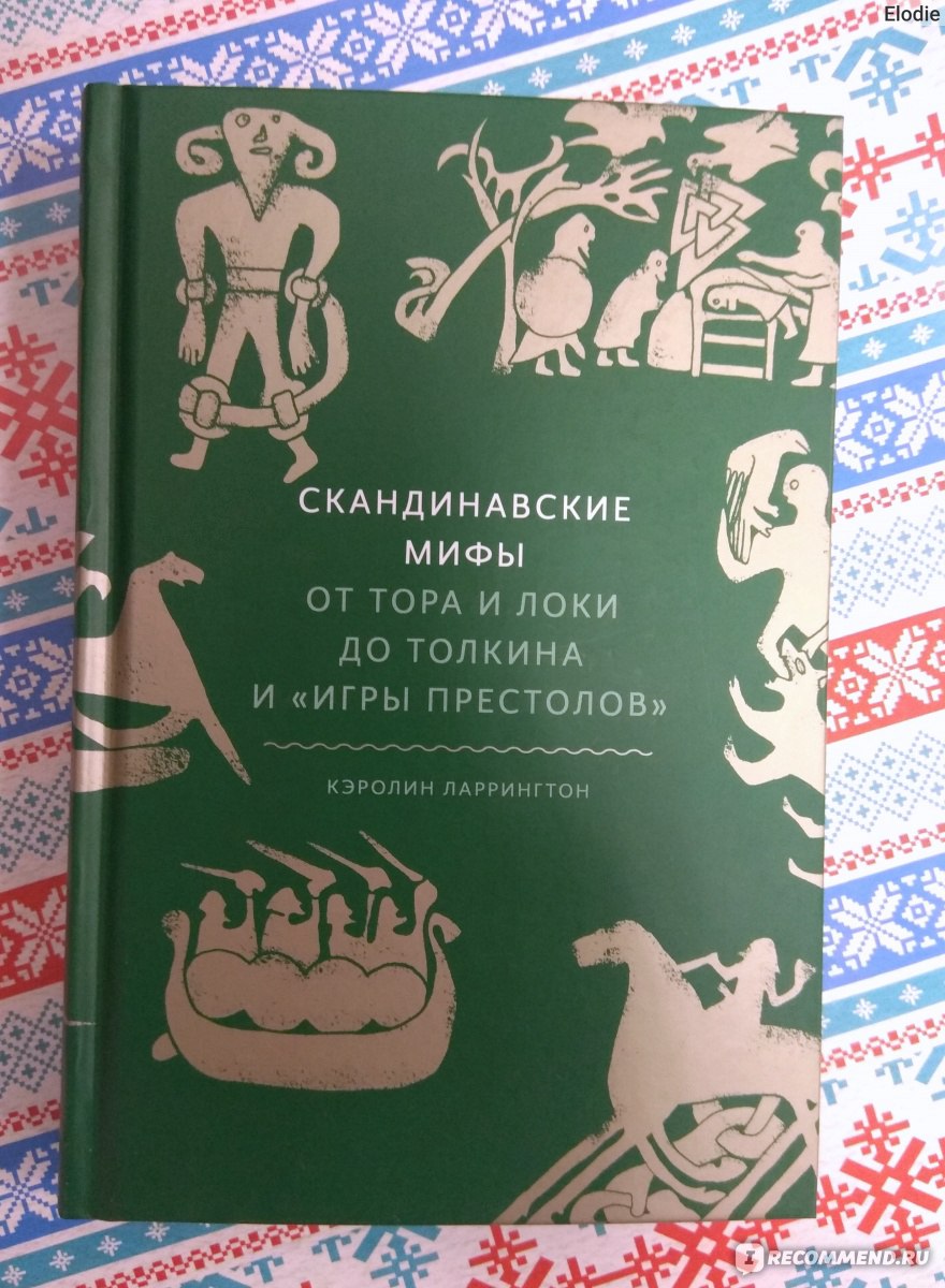 Скандинавские мифы. От Тора и Локи до Толкина и 