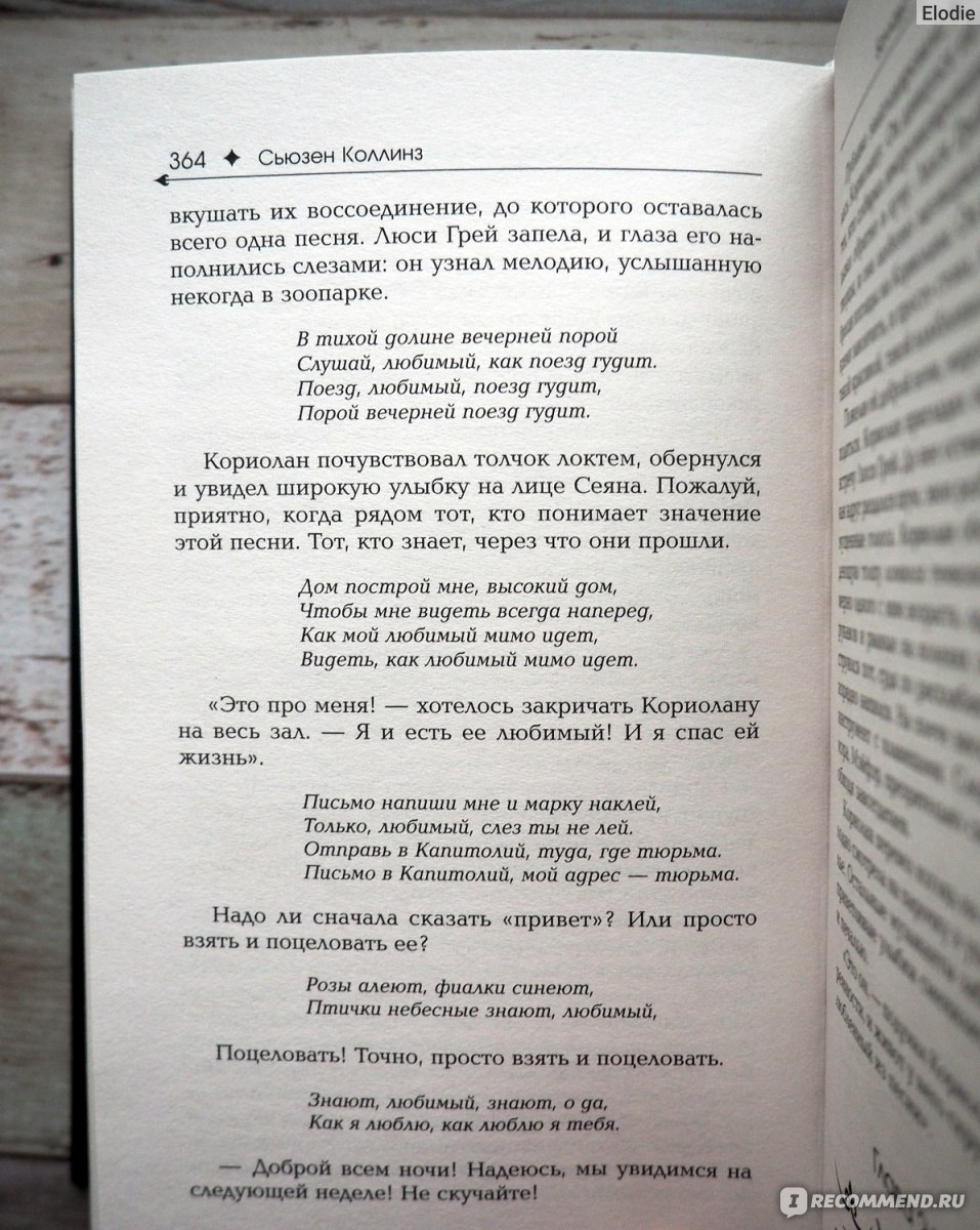 Баллада о змеях и певчих птицах. Сьюзен Коллинз - «Приквел к истории о  Голодных играх и Сойке-пересмешнице. Был змеёныш, станет змей: песни, кровь  и запах роз.» | отзывы