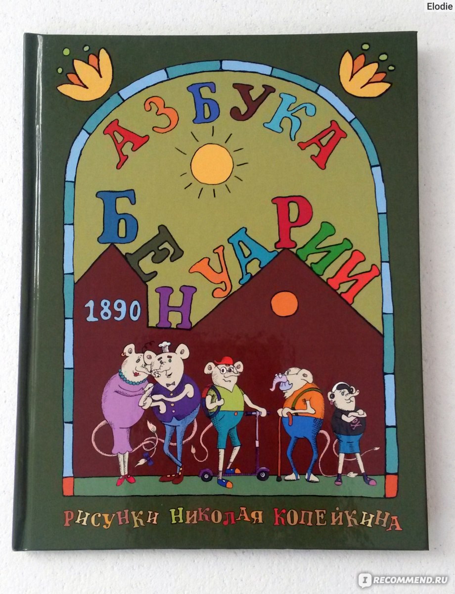 Азбука Бенуарии. Копейкин Николай - «В Питере жить, с бенуариками  дружить... Необычная по исполнению и содержанию книга» | отзывы