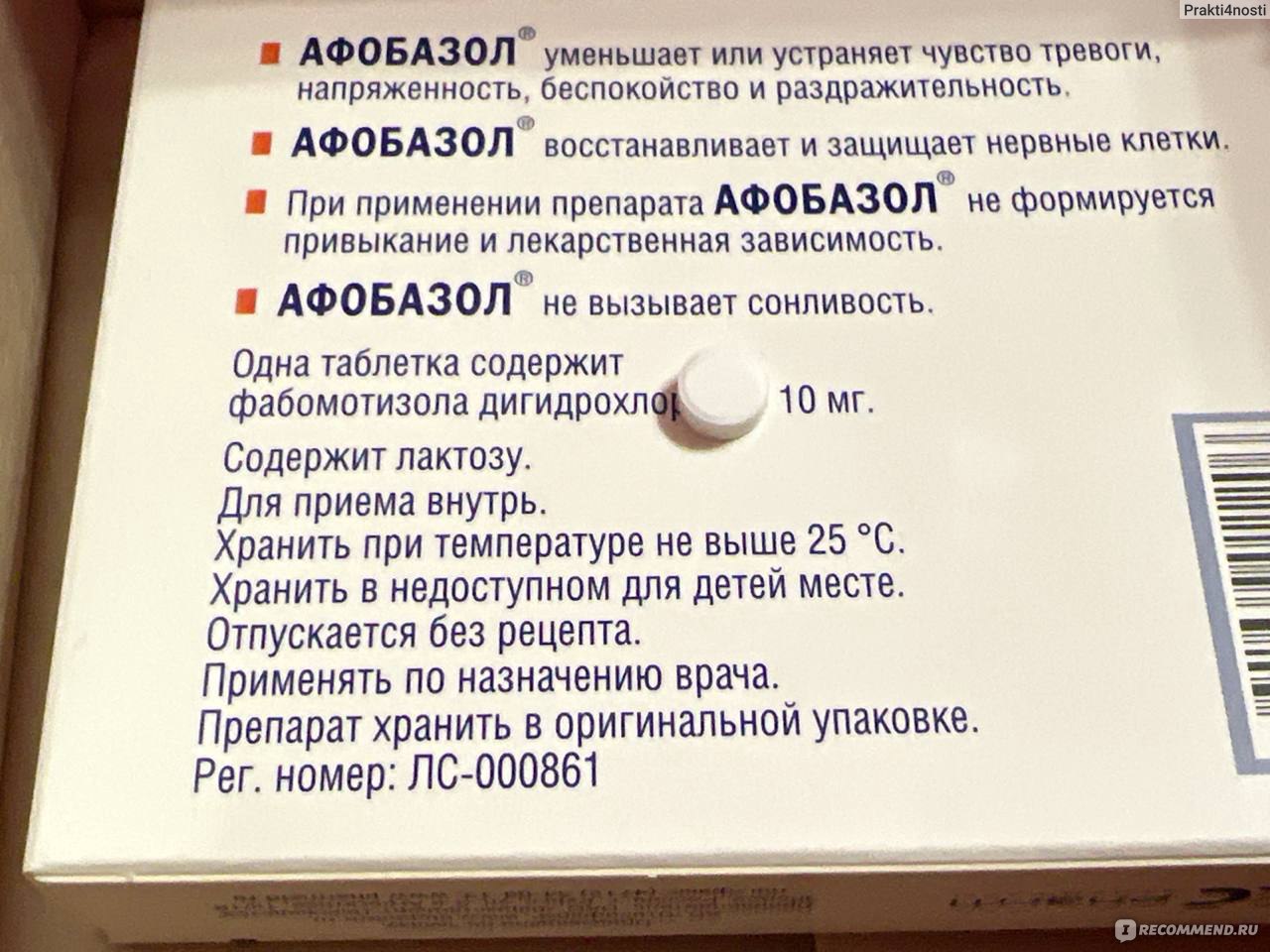 Средства д/лечения нервной системы Отисифарм / Фармстандарт Афобазол -  «Против тревоги» | отзывы