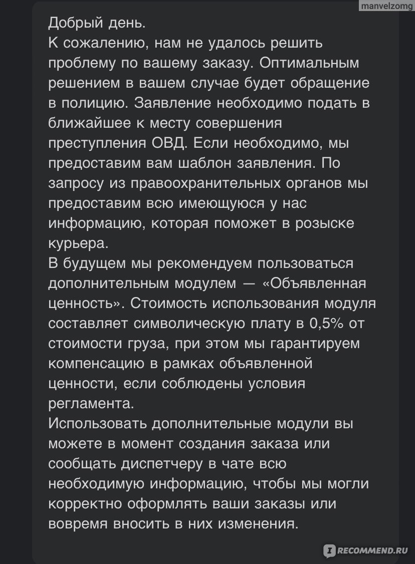 Dostavista - «Никакой системы проверки и контроля у службы поддержки. Украли  груз на 1 млн.р.» | отзывы