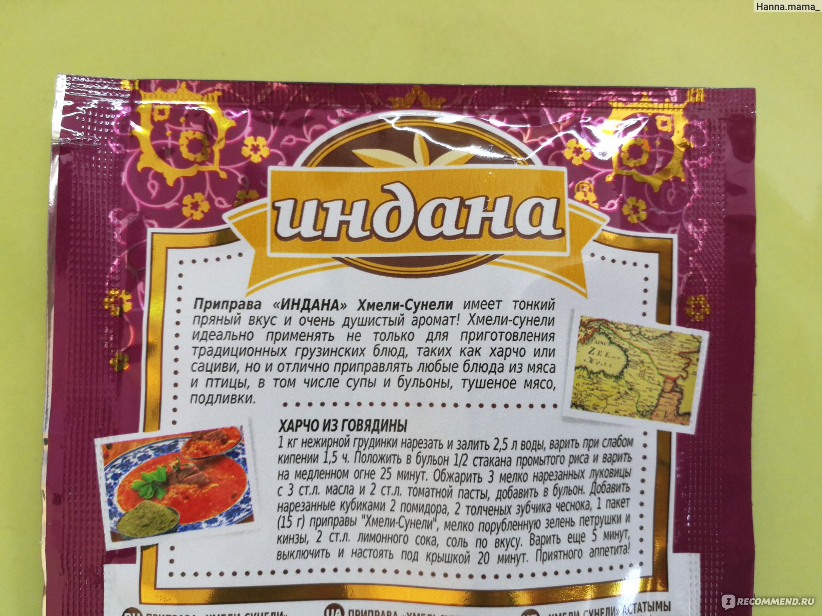 Приправа Индана Хмели-сунели - «ХМЕЛИ-СУНЕЛИ, а вы бы так сумели?! Готовим  СЛИВОВЫЙ соус 