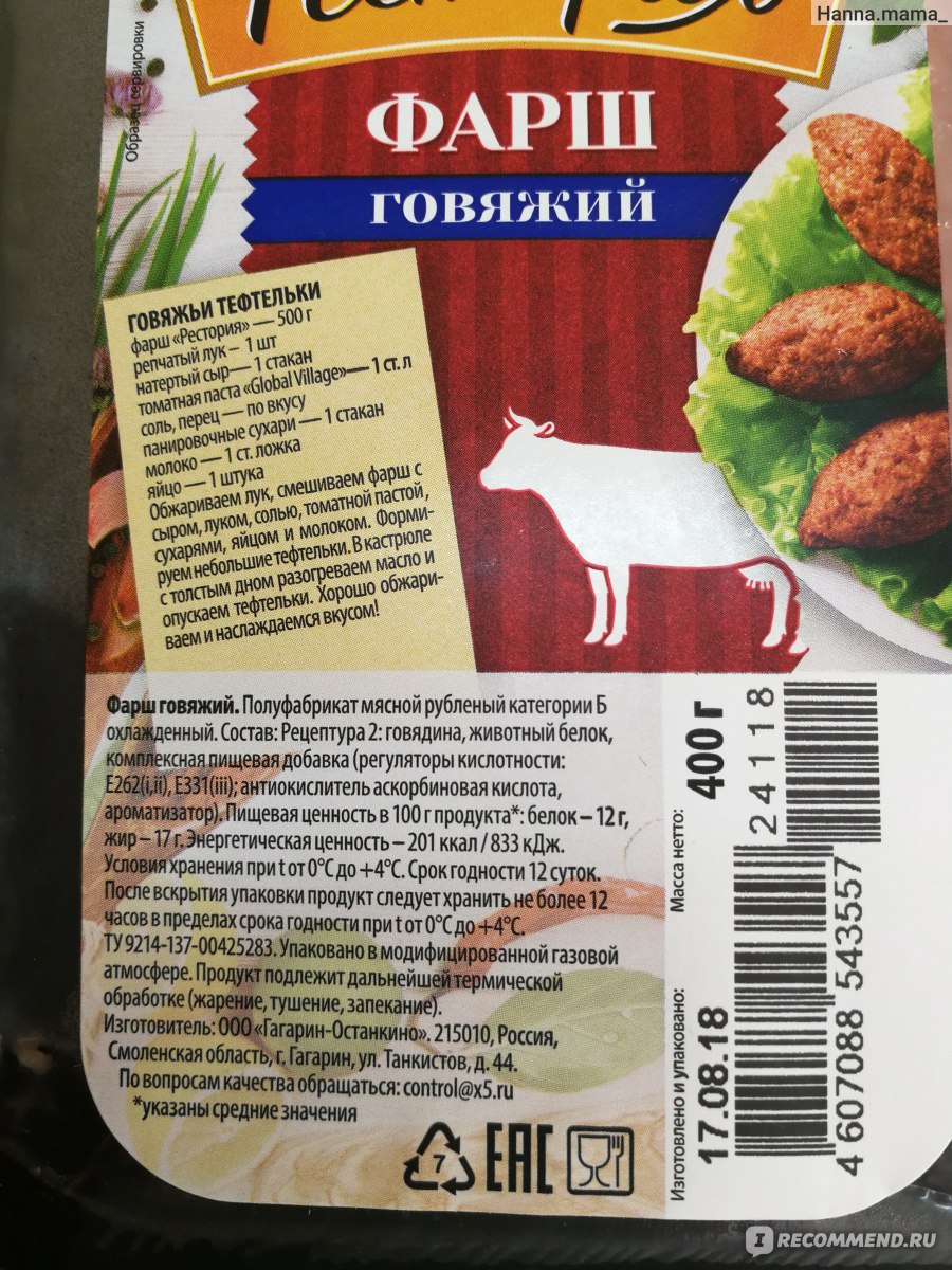 Фарш говяжий калорийность. Фарш говяжий Рестория состав. Рестория продукция. Мясо Рестория производитель. Рестория продукция готовая.