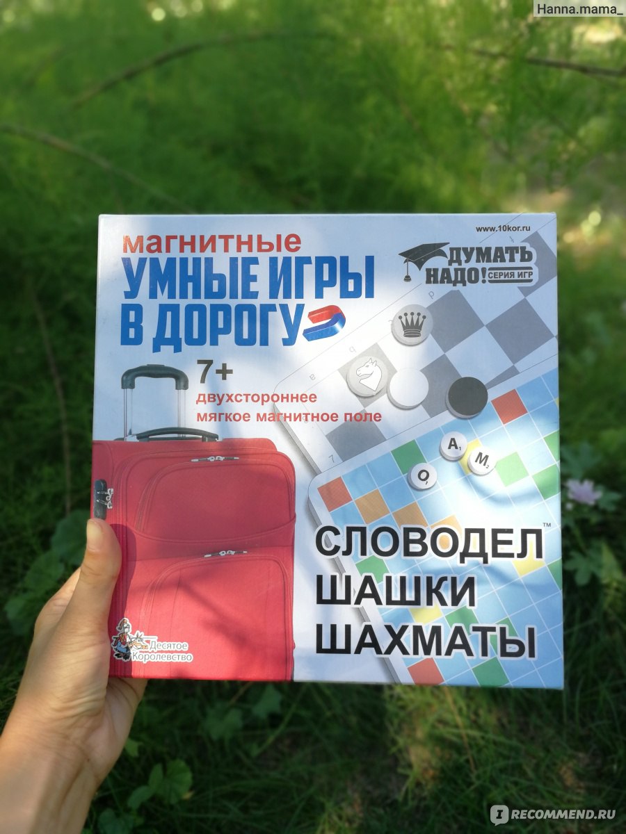 Десятое Королевство Магнитные умные игры в дорогу - «ДУМАТЬ НАДО! Магнитные умные  игры в дорогу. Словодел. Шашки. Шахматы. 3 в 1. Идеальный вариант для  путешествия и дома.» | отзывы