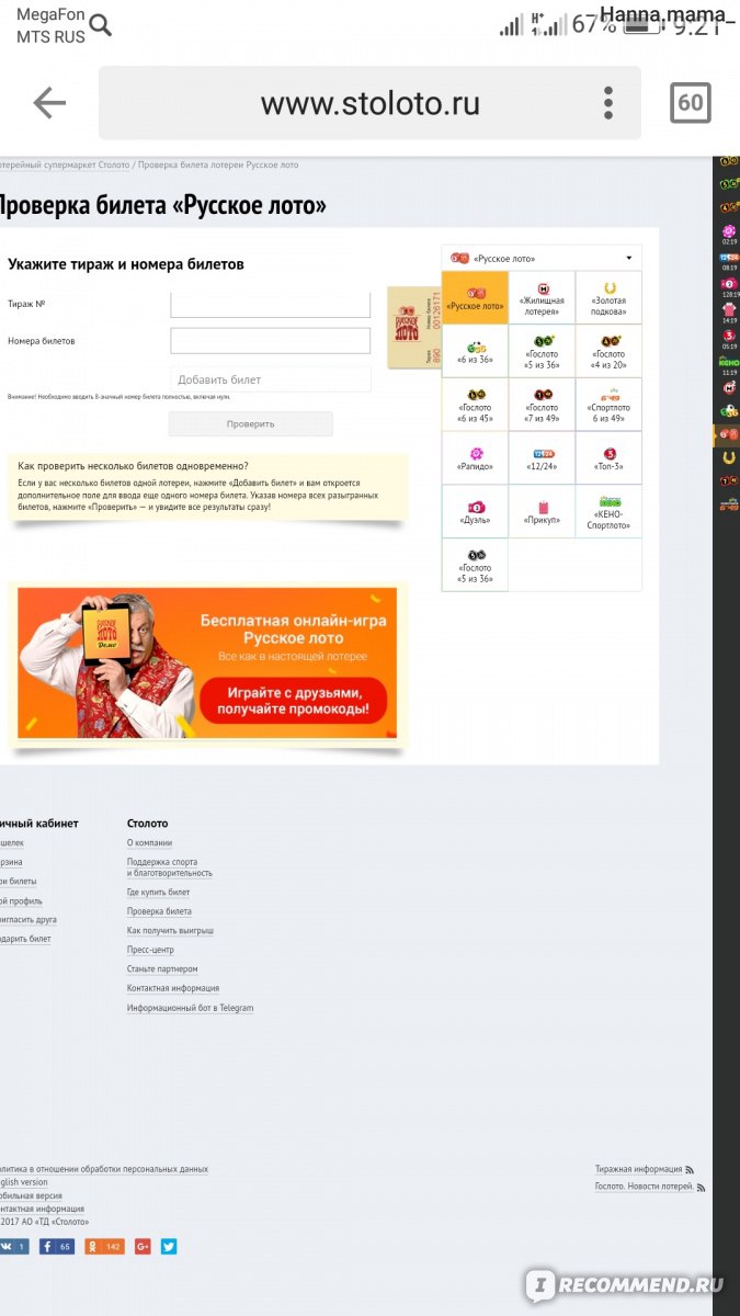 Русское лото - «% выигрыша ниже, чем в других лотереях. КАК ПРОВЕРИТЬ БИЛЕТ  НА ТЕЛЕФОНЕ? Скрины к инструкции.» | отзывы