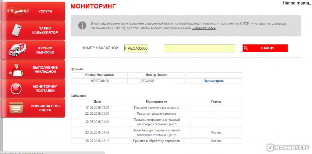 Экспресс курьер отслеживание. Накладные СПСР. СПСР экспресс отслеживание по накладной. СПСР номер отслеживания. SPSR ru отслеживание по номеру заказа.