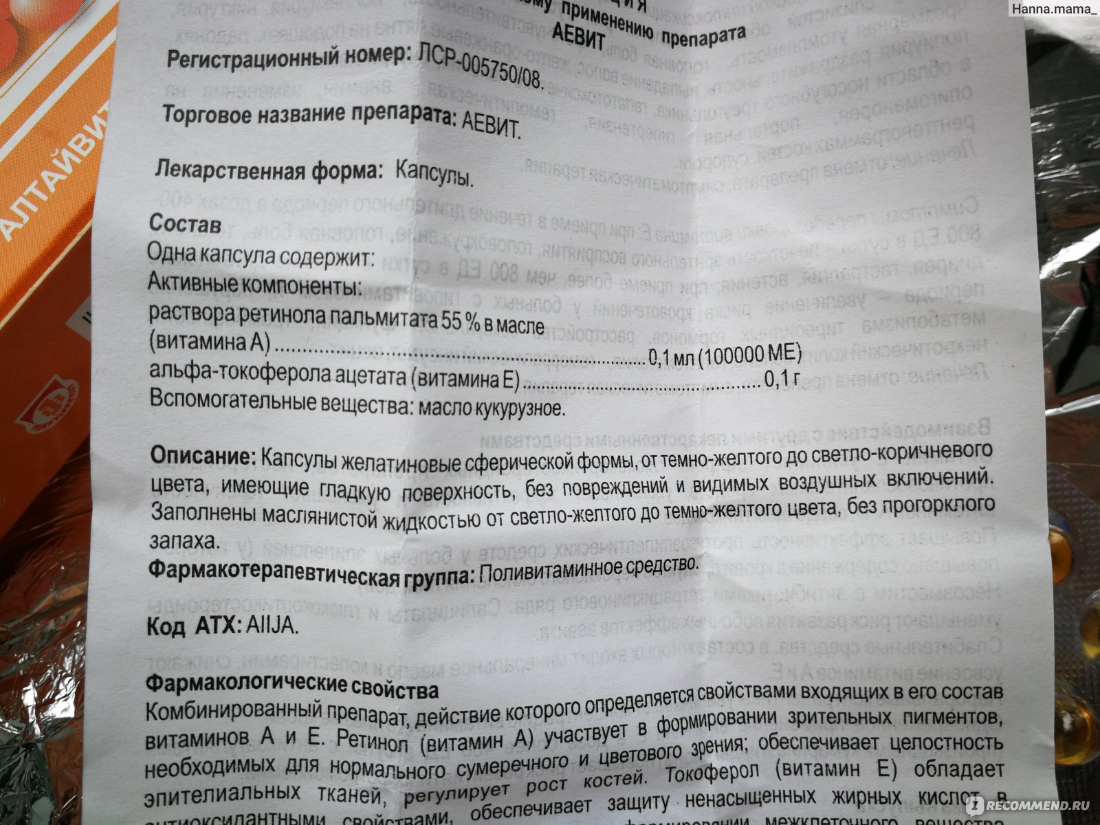 Аевит инструкция. Аевит состав витаминов. Ае витамин инструкция. Дозировка аевита. Витамины аевит дозировка.