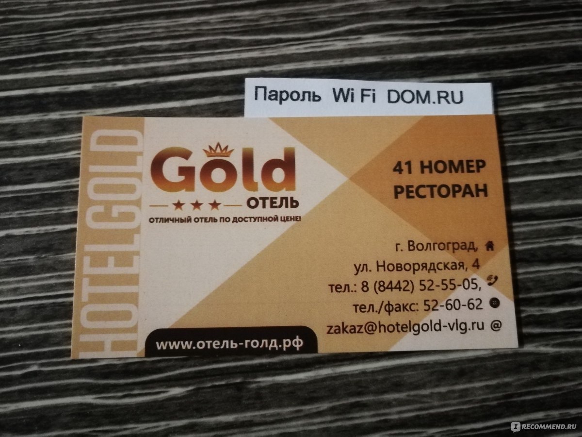 Gold 3*, Россия, Волгоград - «Гостиница «Голд» в г.Волгограде. ОЧЕНЬ  достойно! 1100р. за номер на двоих? Это РЕАЛЬНО! +МНОГО ФОТО» | отзывы