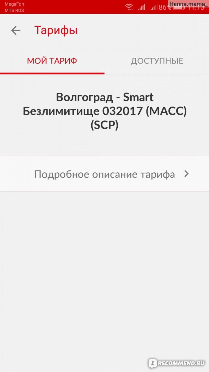 Компьютерная программа Мой МТС - «Как МТС обманывают.. Двойное списание абонентской  платы в один момент времени. Я ЗЛА!» | отзывы