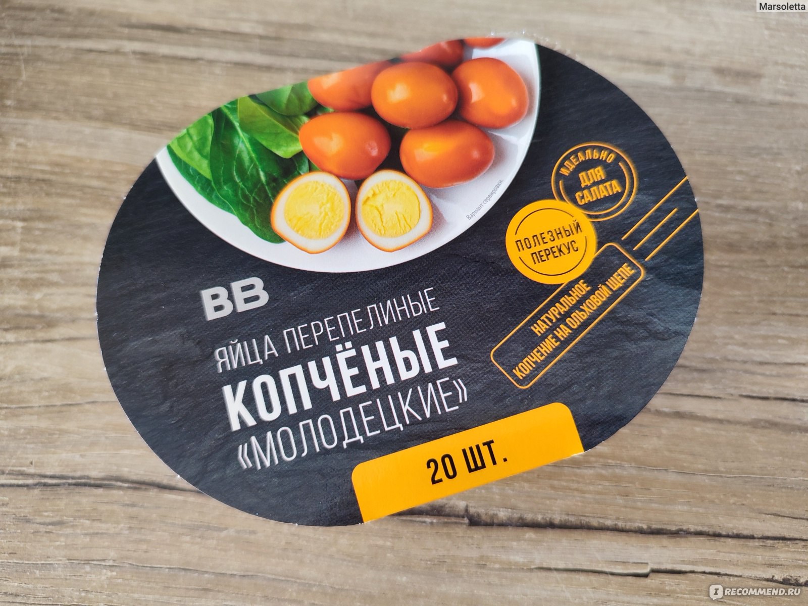 Яйца перепелиные копчёные ВкусВилл Молодецкие - «Копчёные перепелиные яйца  - просто восхитительная закуска!» | отзывы