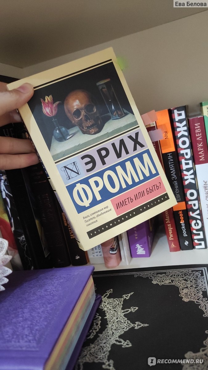 Иметь или быть? Эрих Фромм - «Книга которая заставляет задуматься» | отзывы