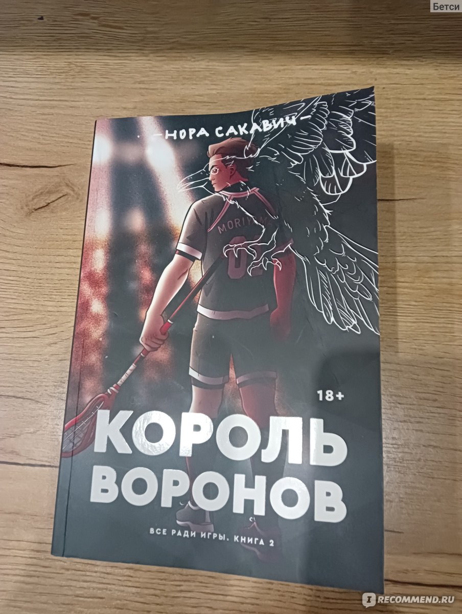 Король воронов. Нора Сакавич - «Вторая книга... И я думаю плакать мне или  смеяться?» | отзывы