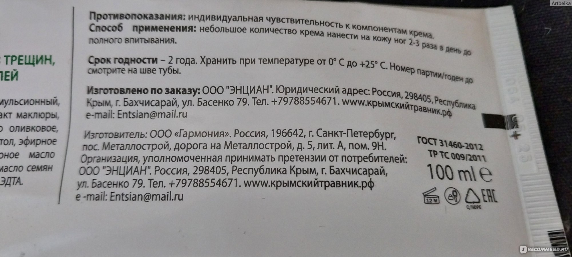 Крем для ног Крымский травник Маклюра против трещин, натоптышей и мозолей -  «Отличный жирный крем» | отзывы