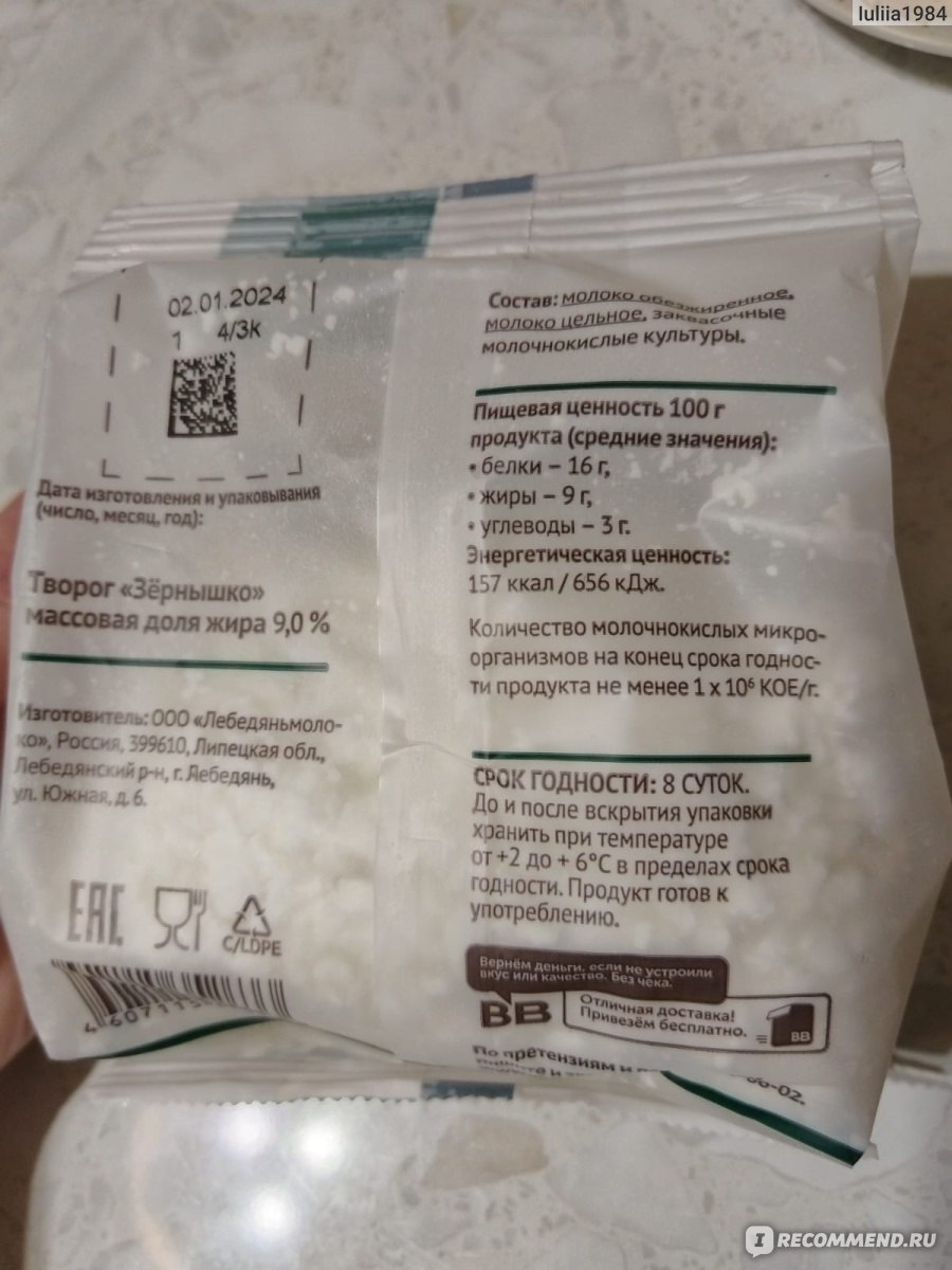 Творог ВкусВилл / Избёнка "Зернышко" массовая доля жира 9% - «Творог ...