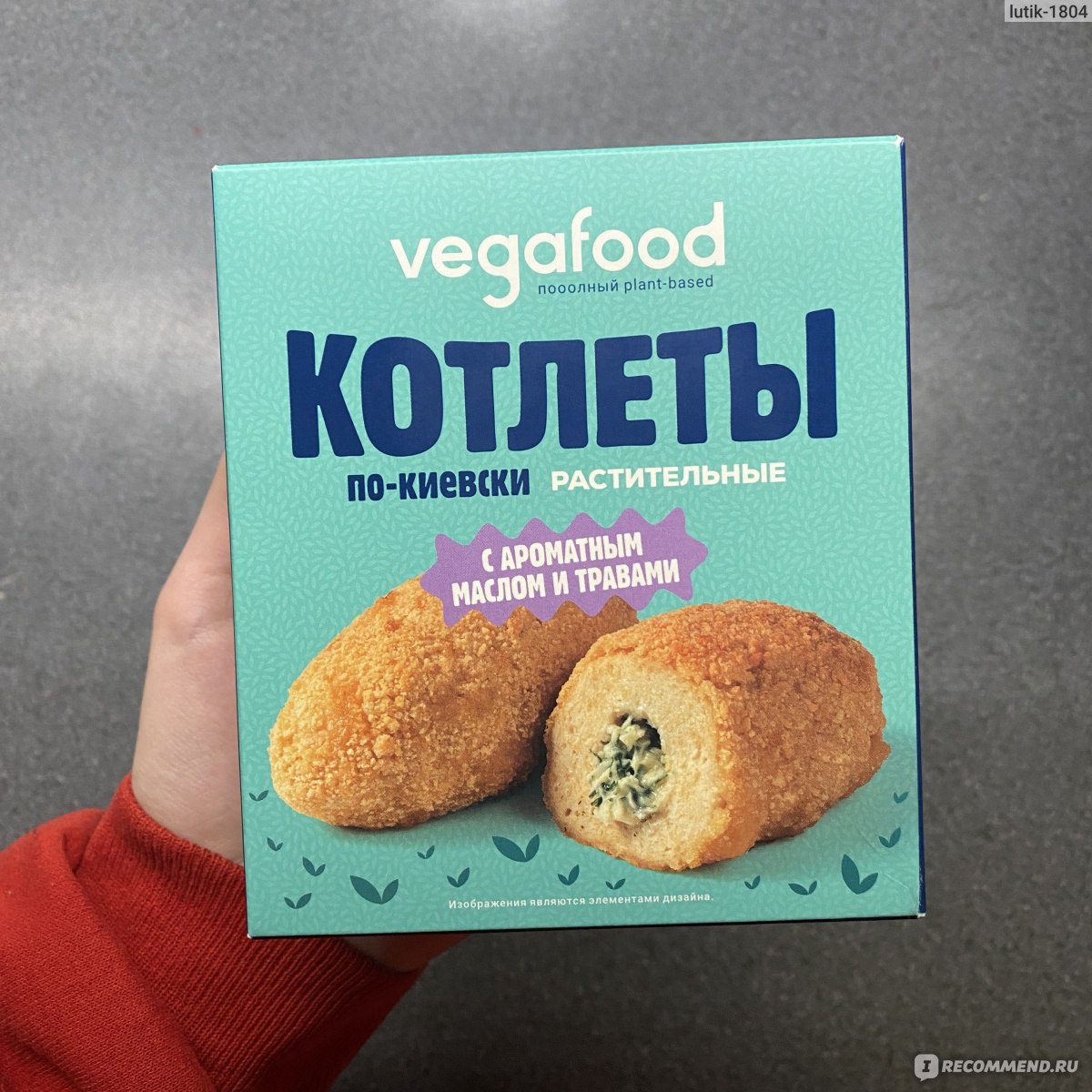 Котлеты по-киевски Vegafood растительные (с ароматным маслом и травами) -  «Любовь с первого кусочка» | отзывы