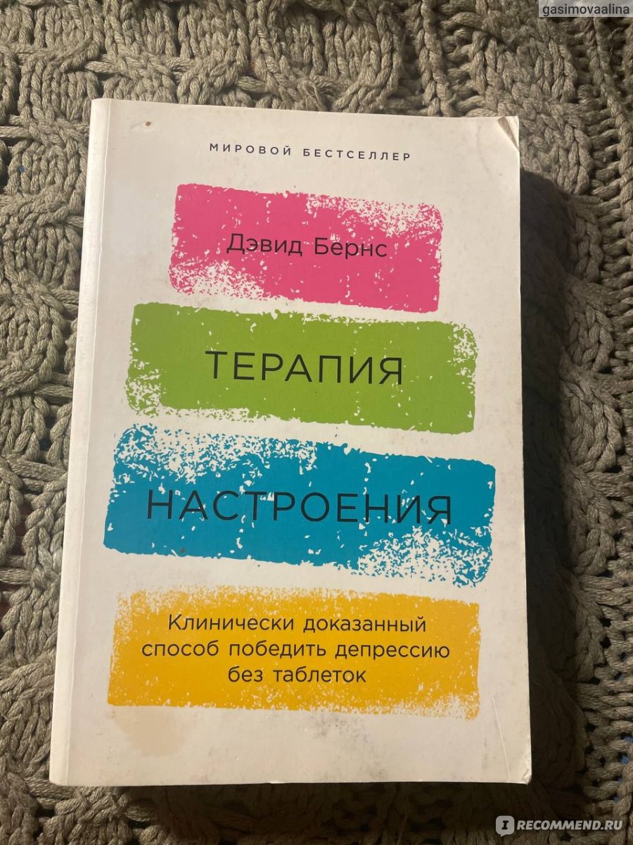 Терапия настроения. Дэвид Бернс - «Книга и упражнения в ней помогли  выбраться из депрессии, примирить и взять под контроль свои мысли и стать  более эмоционально устойчивой» | отзывы